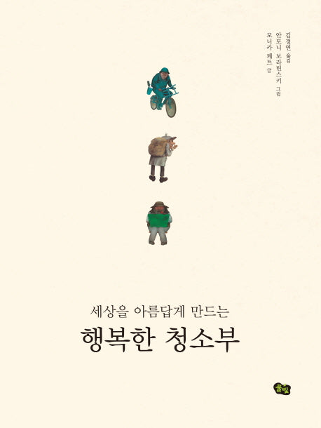 행복한 청소부(세상을 아름답게 만드는)(양장본 Hardcover)