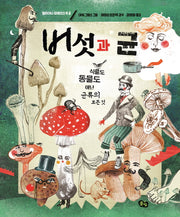버섯과 균(빅북)(풀빛 지식아이)(양장본 Hardcover)