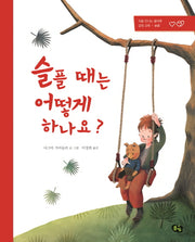 슬플 때는 어떻게 하나요(양장본 Hardcover)