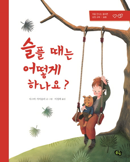 슬플 때는 어떻게 하나요(양장본 Hardcover)