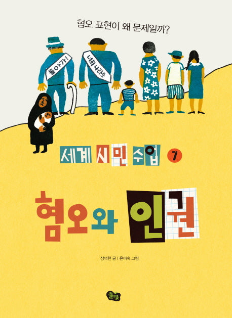 혐오와 인권(세계 시민 수업 7)