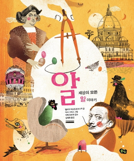 세상의 모든 알 이야기(빅북)