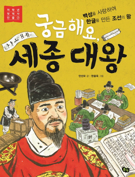 궁금해요, 세종 대왕(저학년 첫 역사 인물 7)