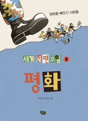 평화: 평화를 빼앗긴 사람들(세계시민수업 8)