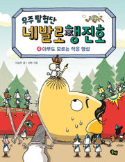 우주 탐험단 네발로행진호 4: 아무도 모르는 작은 행성(양장본 Hardcover)