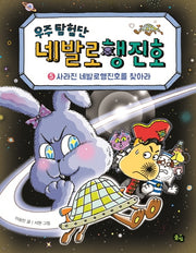 우주 탐험단 네발로행진호 5: 사라진 네발로행진호를 찾아라(양장본 Hardcover)