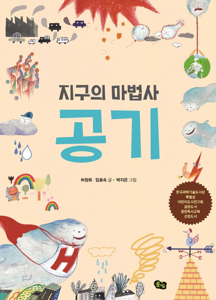 지구의 마법사 공기(지구 환경 이야기 1)