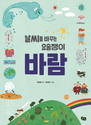 날씨를 바꾸는 요술쟁이 바람(지구 환경 이야기 2)