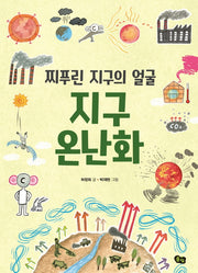 찌푸린 지구의 얼굴 지구 온난화(지구 환경 이야기 3)