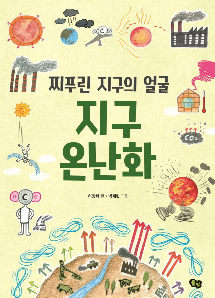 찌푸린 지구의 얼굴 지구 온난화(지구 환경 이야기 3)