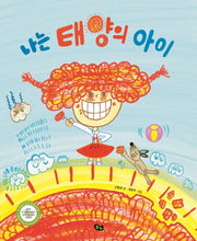 나는 태양의 아이(나는 과학 3)(양장본 Hardcover)