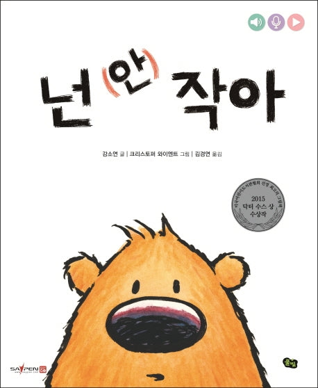 넌 (안) 작아(아니야 시리즈)(양장본 Hardcover)