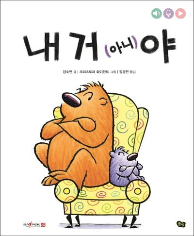 내 거 (아니)야(아니야 시리즈)(양장본 Hardcover)
