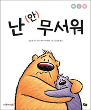 난 (안) 무서워(아니야 시리즈)(양장본 Hardcover)