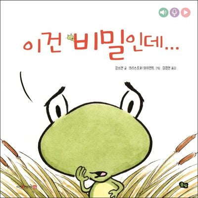 이건 비밀인데...(아니야 시리즈)(양장본 Hardcover)