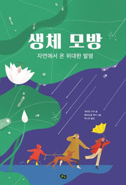 생체 모방(풀빛 지식 아이)(양장본 Hardcover)