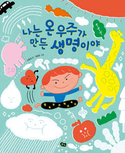 나는 온 우주가 만든 생명이야(나는 과학 4)(양장본 Hardcover)