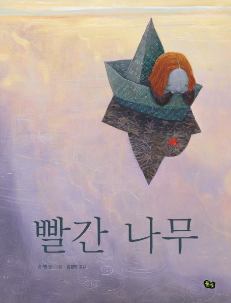 빨간 나무(풀빛 그림아이)(양장본 Hardcover)