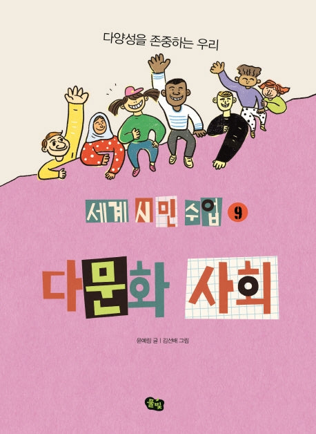 다문화 사회(세계 시민 수업 9)