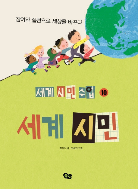 세계 시민(세계 시민 수업 10)