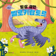 항상 급한 벨로키랍토르(공룡나라 친구들 2)(양장본 Hardcover)
