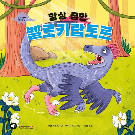 항상 급한 벨로키랍토르(공룡나라 친구들 2)(양장본 Hardcover)
