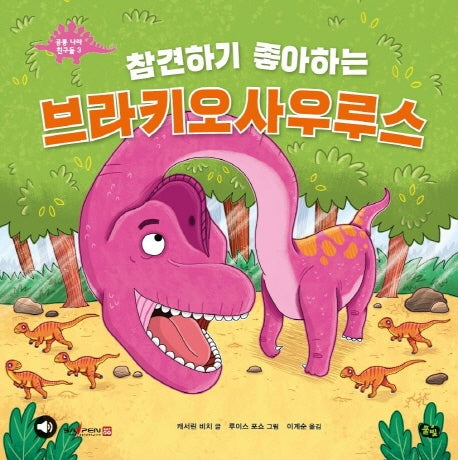 참견하기 좋아하는 브라키오사우루스(공룡 나라 친구들 3)(양장본 Hardcover)