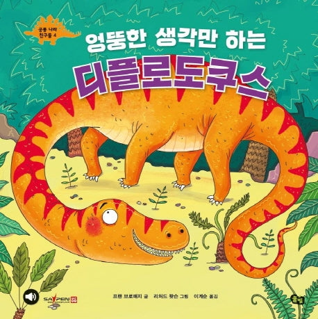 엉뚱한 생각만 하는 디플로도쿠스(공룡 나라 친구들 4)(양장본 Hardcover)