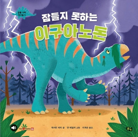 잠들지 못하는 이구아노돈(공룡 나라 친구들 5)(양장본 Hardcover)