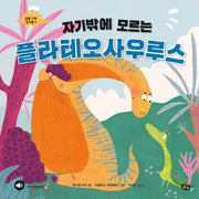자기밖에 모르는 플라테오사우루스(공룡 나라 친구들 6)(양장본 Hardcover)