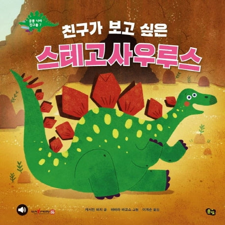 친구가 보고 싶은 스테고사우루스(공룡 나라 친구들 7)(양장본 Hardcover)