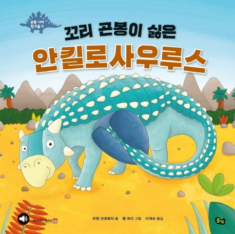 꼬리 곤봉이 싫은 안킬로사우루스(공룡 나라 친구들 8)(양장본 Hardcover)