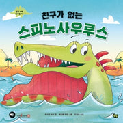 친구가 없는 스피노사우루스(공룡 나라 친구들 10)(양장본 Hardcover)