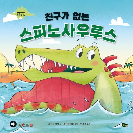 친구가 없는 스피노사우루스(공룡 나라 친구들 10)(양장본 Hardcover)