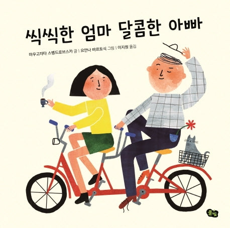 씩씩한 엄마 달콤한 아빠(풀빛 그림 아이)