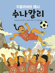 수나칼리(히말라야의 메시)(풀빛 그림 아이)