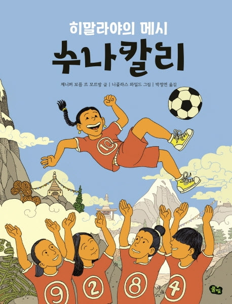 수나칼리(히말라야의 메시)(풀빛 그림 아이)