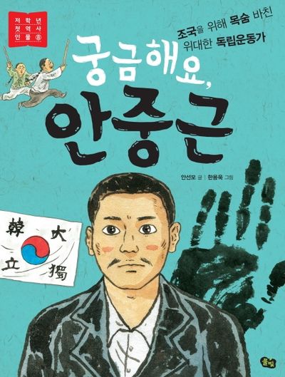 궁금해요, 안중근(저학년 첫 역사 인물 8)