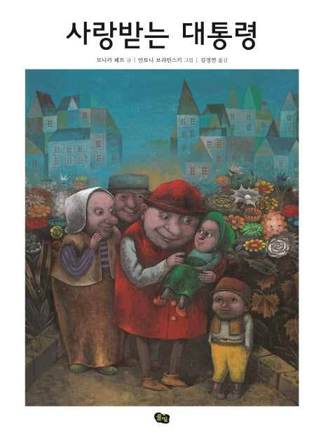 사랑받는 대통령(양장본 Hardcover)