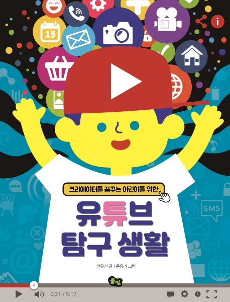 유튜브 탐구생활(크리에이터를 꿈꾸는 어린이를 위한)
