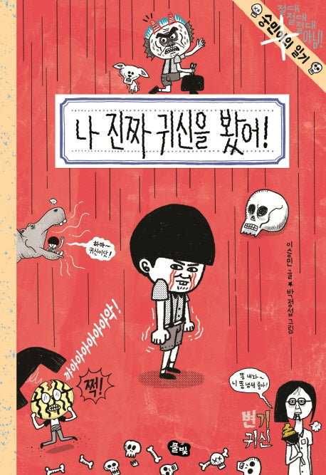 나 진짜 귀신을 봤어!(숭민이의 일기)(양장본 Hardcover)