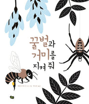 꿀벌과 거미를 지켜 줘(풀빛 지식 아이)(양장본 Hardcover)
