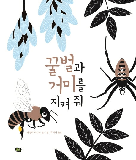 꿀벌과 거미를 지켜 줘(풀빛 지식 아이)(양장본 Hardcover)