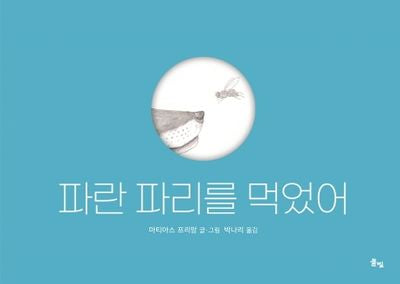 파란 파리를 먹었어(양장본 Hardcover)
