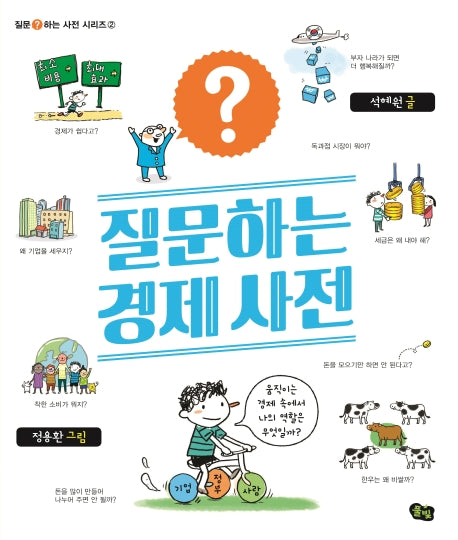 질문하는 경제 사전(질문하는 사전 시리즈 2)