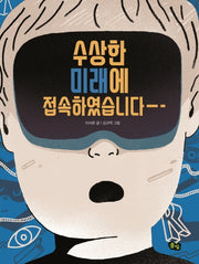 수상한 미래에 접속하였습니다(풀빛 동화의 아이들 34)