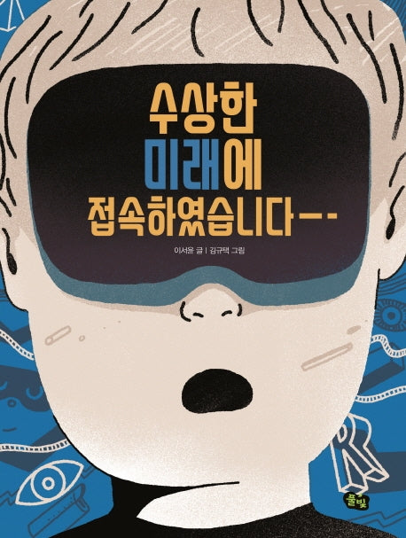 수상한 미래에 접속하였습니다(풀빛 동화의 아이들 34)