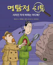 명탐정 시토: 사라진 자석 바위는 어디에?(개정판)(명탐정 시토 시리즈 9)