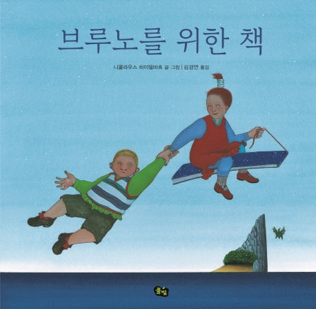 브루노를 위한 책(양장본 Hardcover)