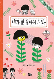 내가 널 좋아하나 봐(숭민이의 일기)(양장본 Hardcover)